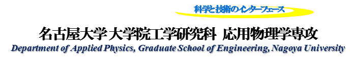 名古屋大学工学部物理工学科応用物理学コース 名古屋大学大学院工学研究科マテリアル理工学専攻 応用物理学分野